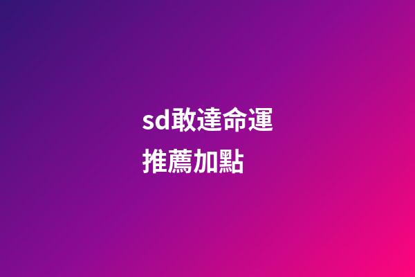 sd敢達命運推薦加點 (sd敢達強化)-第1張-觀點-玄機派